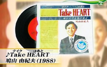 Hatoyama-Take-Heart